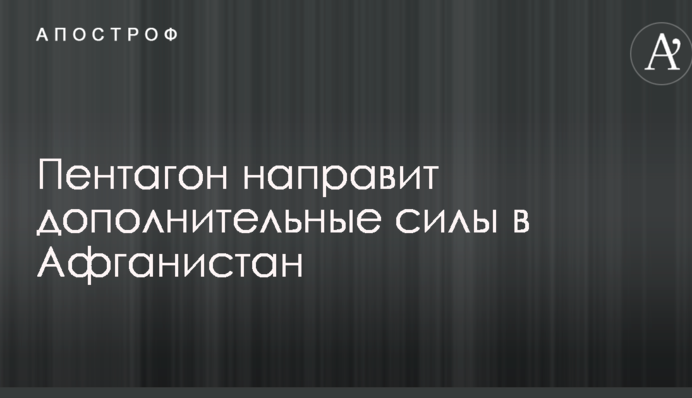 Трамп принял важное решение по Афганистану