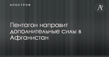 Трамп прийняв важливе рішення щодо Афганістану