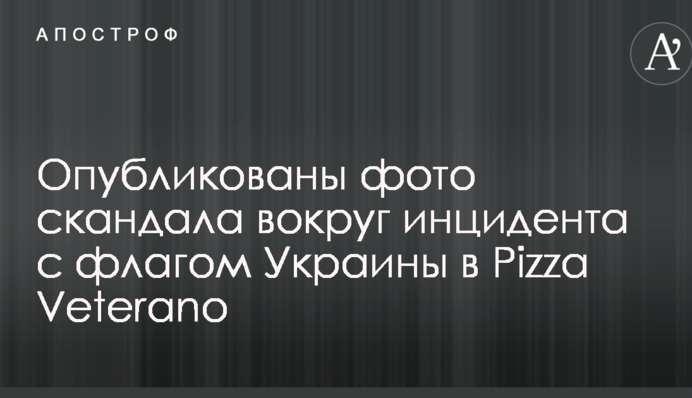 Розгорається скандал навколо обурливого інциденту з прапором України в Pizza Veterano: опубліковано фото