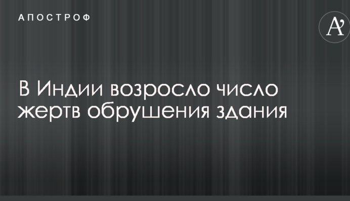 Обвалення будівлі в Мумбаї: кількість жертв швидко зростає