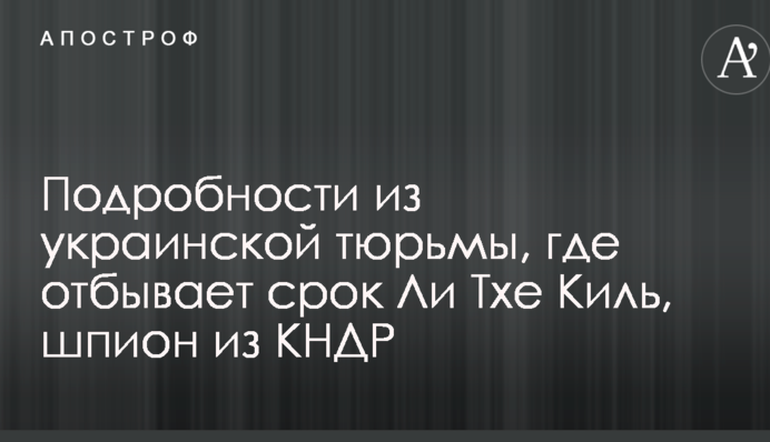 Шпион из КНДР в Украине: появились интересные подробности из тюрьмы