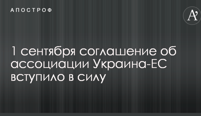 Угода про асоціацію Україна-ЄС набула чинності
