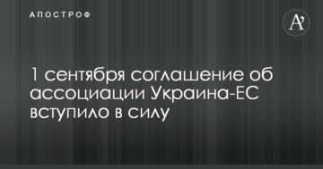 Угода про асоціацію Україна-ЄС набула чинності