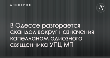 В Одесі спалахнув скандал навколо призначення капеланом одіозного священика УПЦ МП