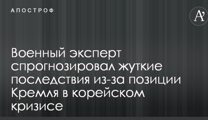 Северокорейский кризис: военный эксперт спрогнозировал жуткие последствия из-за позиции Кремля