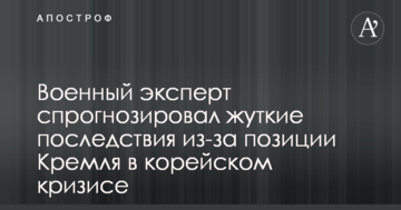 Північнокорейська криза: військовий експерт спрогнозував страшні наслідки через позицію Кремля