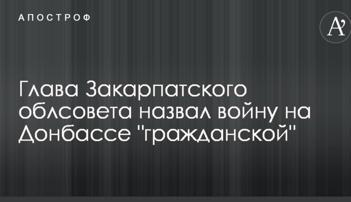Во властях Закарпатья назвали войну на Донбассе 