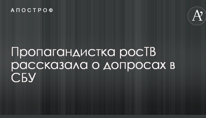 Депортированная из Украины пропагандистка росТВ рассказала о допросах в СБУ: опубликовано видео
