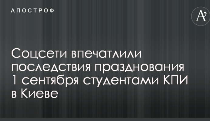 Соцмережі вразили наслідки святкування 1 вересня студентами КПІ в Києві: опубліковано фото