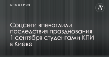 Соцмережі вразили наслідки святкування 1 вересня студентами КПІ в Києві: опубліковано фото