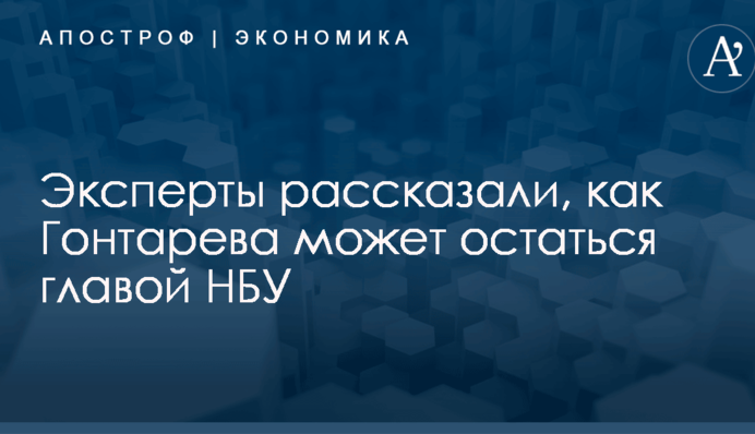 ​Не дадут уйти: эксперты рассказали, как Гонтарева может остаться главой НБУ