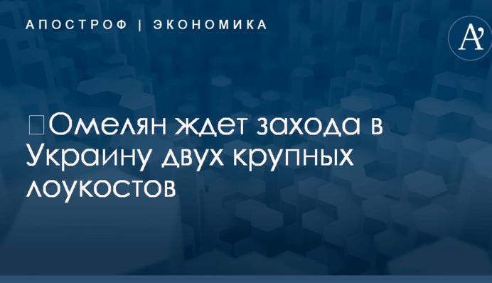 ​Омелян ждет захода в Украину двух крупных лоукостов