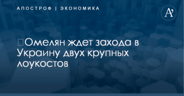 ​Омелян ждет захода в Украину двух крупных лоукостов