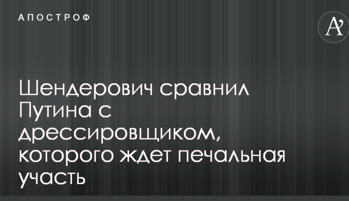 Відомий російський сатирик порівняв Путіна з дресирувальником, якого чекає сумна доля
