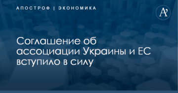 Соглашение об ассоциации Украины и ЕС вступило в силу