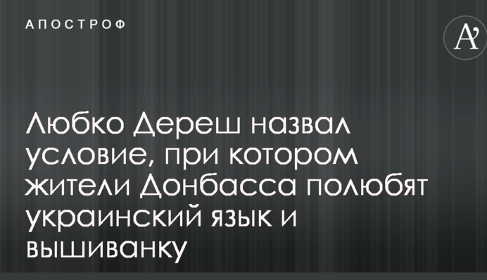 Відомий письменник назвав умову, за якої жителі Донбасу полюблять українську мову та вишиванку
