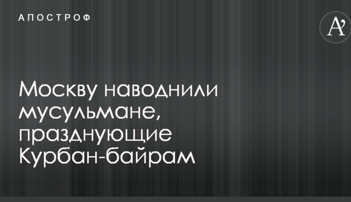 Мусульмани святкують Курбан-байрам: з'явилися вражаючі відео з Москви