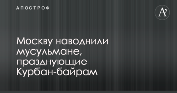 Мусульмани святкують Курбан-байрам: з'явилися вражаючі відео з Москви