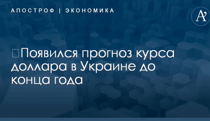 ​Появился прогноз курса доллара в Украине до конца года
