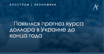 ​Появился прогноз курса доллара в Украине до конца года