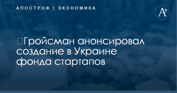 ​Гройсман анонсировал создание в Украине фонда стартапов