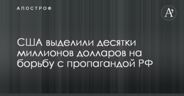 США виділили величезну суму на боротьбу з пропагандою РФ