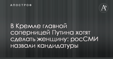 У Кремлі головною суперницею Путіна хочуть зробити жінку: росЗМІ назвали кандидатури