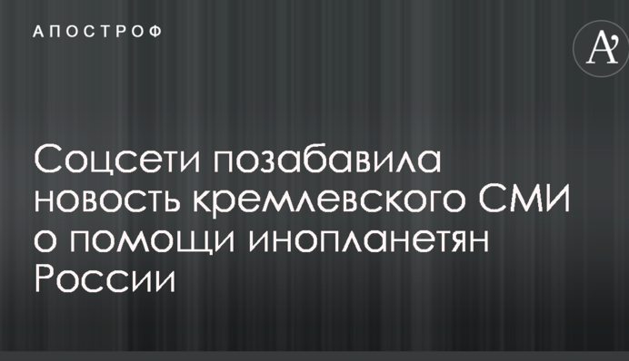 Только оттуда и ждать: соцсети позабавила новость кремлевского СМИ о 