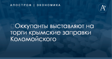 ​Оккупанты выставляют на торги крымские заправки Коломойского
