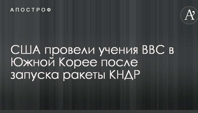 Північнокорейська криза: стало відомо про демонстрацію сили США у відповідь