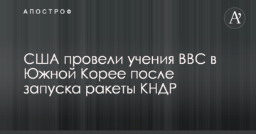 Північнокорейська криза: стало відомо про демонстрацію сили США у відповідь