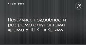 Розгром окупантами храму УПЦ КП у Криму: з'явилися фото і нові подробиці