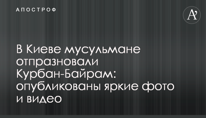 В Киеве мусульмане отпразновали Курбан-Байрам: опубликованы яркие фото и видео