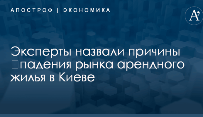 ​Падение рынка арендного жилья: эксперты назвали причины