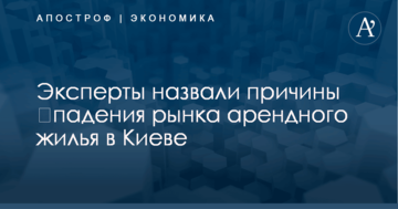 ​Падение рынка арендного жилья: эксперты назвали причины