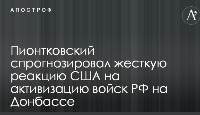 У Росії спрогнозували активізацію військ Путіна на Донбасі і реакцію США у відповідь