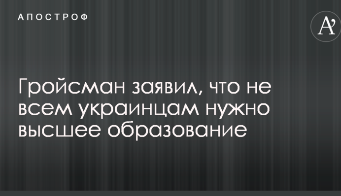По стопам Азарова: соцсети взбудоражило заявление Гройсмана о высшем образовании для украинцев
