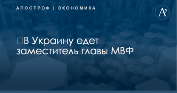 ​В Украину едет заместитель главы МВФ