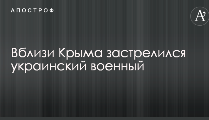 СМИ узнали о загадочном самоубийстве украинского военного вблизи Крыма