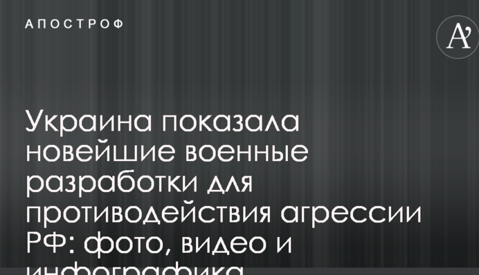 Україна показала новітні військові розробки для протидії агресії РФ: фото, відео та інфографіка