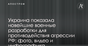 Україна показала новітні військові розробки для протидії агресії РФ: фото, відео та інфографіка