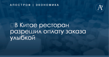 ​В Китае ресторан разрешил оплату заказа улыбкой