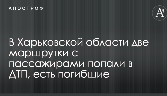 Під Харковом дві маршрутки з пасажирами потрапили в смертельну ДТП: опубліковані фото