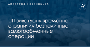 ​ПриватБанк временно ограничил безналичные операции по обмену валют