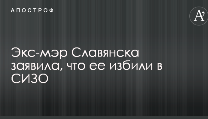 Екс-мер Слов'янська зробила гучну заяву про побиття в СІЗО: опубліковано фото
