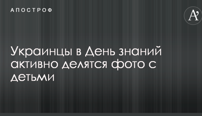 Стресс и цветочки: украинцы в День знаний активно делятся фото с детьми