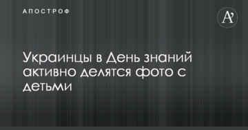 Стрес і квіточки: українці в День знань активно діляться фото з дітьми