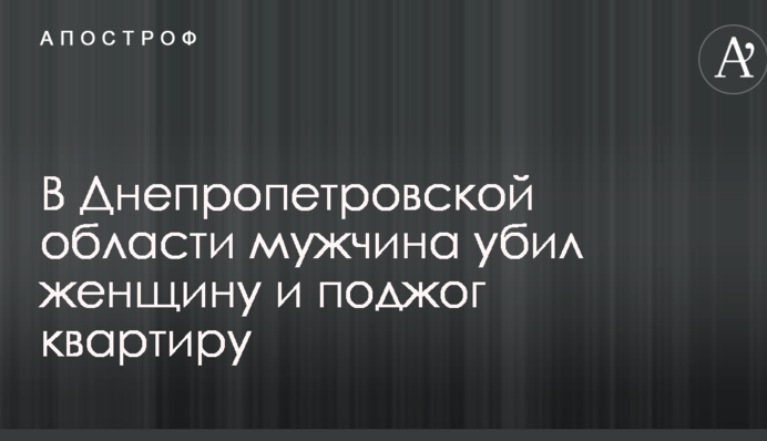 Под Днепром произошло жуткое убийство женщины с поджогом: опубликованы фото