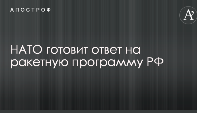 НАТО готовит ответ на ракетную программу РФ – СМИ
