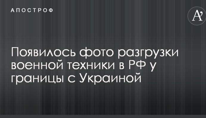 В сети появилось фото разгрузки военной техники в РФ у границы с Украиной